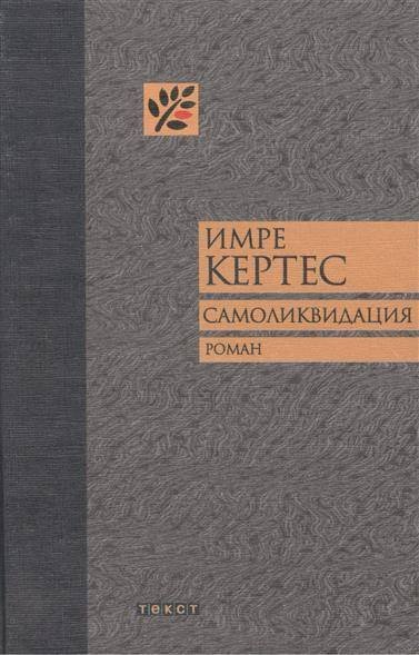 Самоликвидация