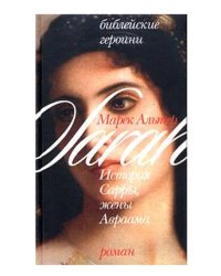 История Сарры, жены Авраама