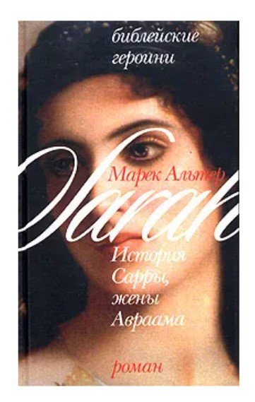Обложка книги «История Сарры, жены Авраама» — Альтер Марек, ISBN 5988610080