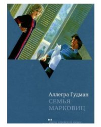 Семья Марковиц