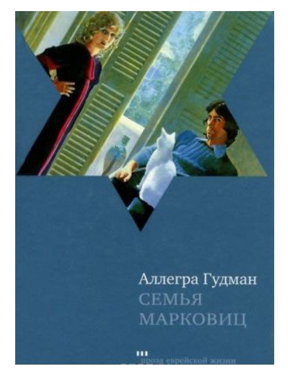 Семья Марковиц