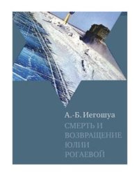 Смерть и возвращение Юлии Рогаевой
