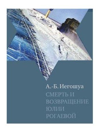 Обложка книги «Смерть и возвращение Юлии Рогаевой» — Иегошуа А.-Б., ISBN 9785751607418