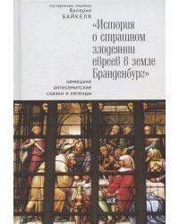 История о страшном злодеянии евреев в земле Бранденбург. Немецкие антисемитские сказки и легенды