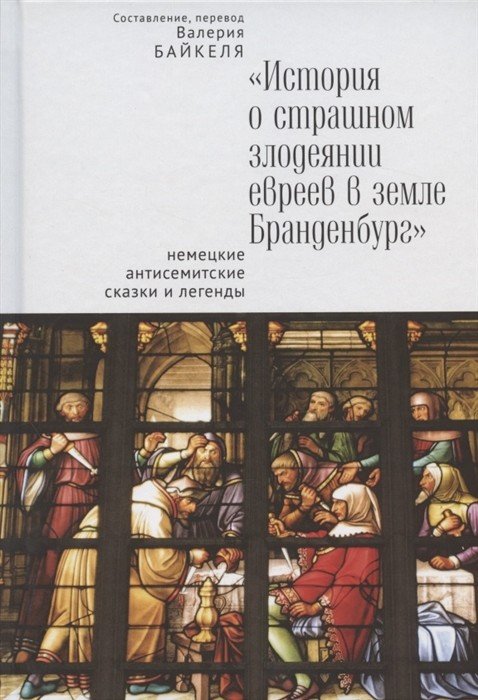 История о страшном злодеянии евреев в земле Бранденбург. Немецкие антисемитские сказки и легенды