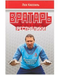 Вратарь республики