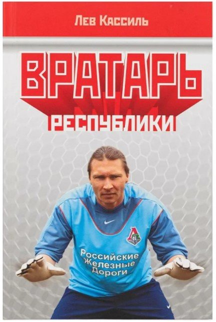 Вратарь республики