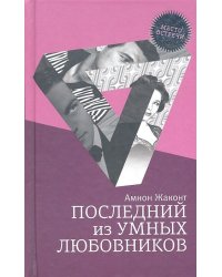 Последний из умных любовников