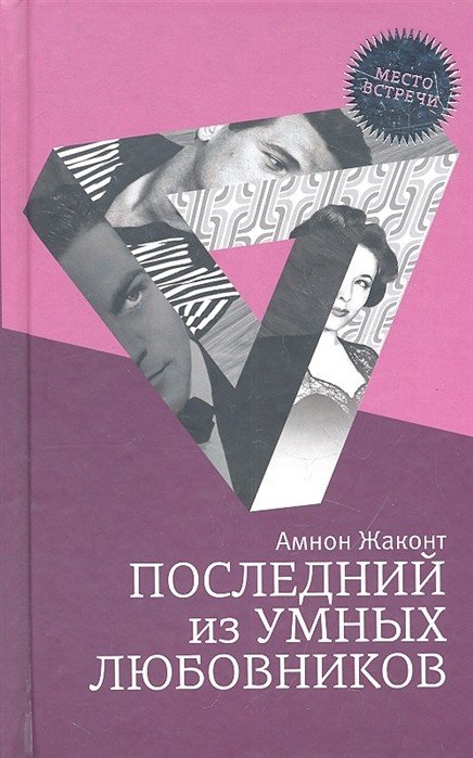 Последний из умных любовников