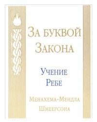 За буквой закона. Учение Ребе Менахема-Мендла Шнеерсона