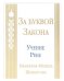 За буквой закона. Учение Ребе Менахема-Мендла Шнеерсона