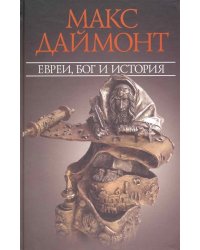 Евреи, Бог и история