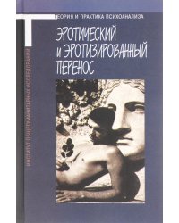 Эротический и эротизированный перенос