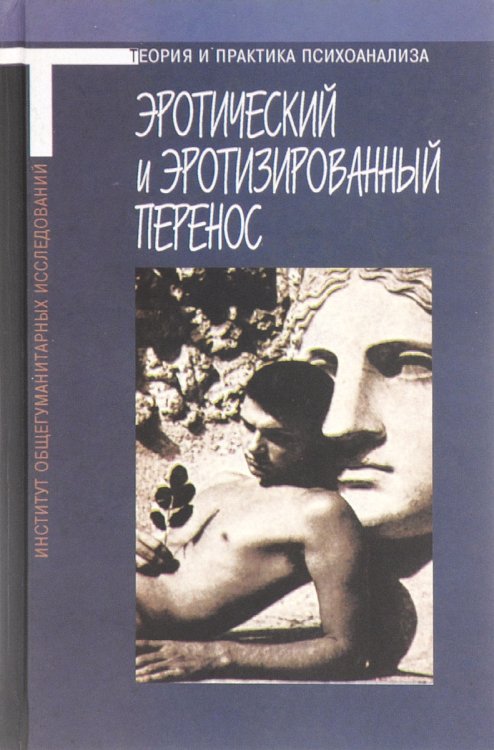 Эротический и эротизированный перенос