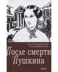 После смерти Пушкина