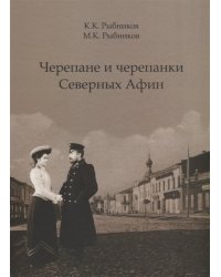 Черепане и черепанки Северных Афин