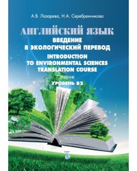 Английский язык. Введение в экологический перевод. Introduction to Environmental Sciences. Translation Course. Учебник. Уровень В2