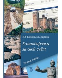 Командировка за свой счёт. Путевые очерки