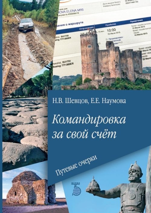 Командировка за свой счёт. Путевые очерки