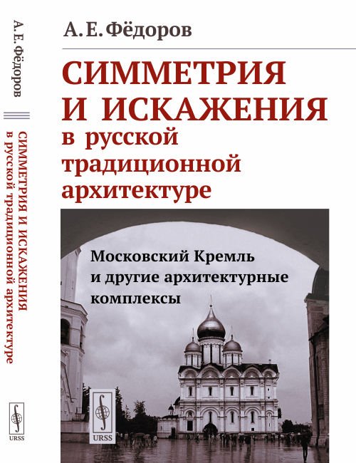 Симметрия и искажения в русской традиционной архитектуре. Московский Кремль и другие архитектурные комплексы