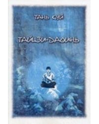 Тайцзы-Даоинь