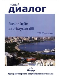 Учим азербайджанский самостоятельно