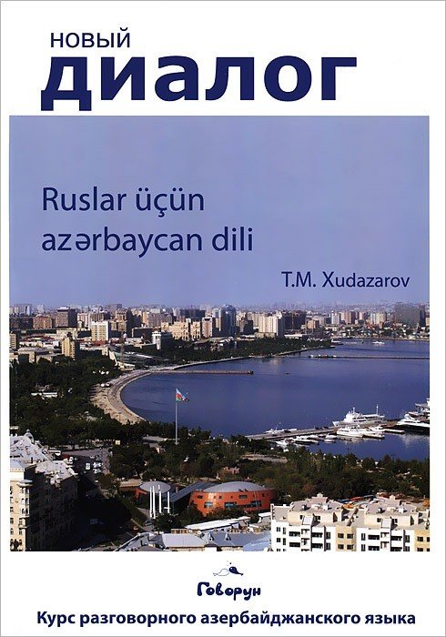 Учим азербайджанский самостоятельно
