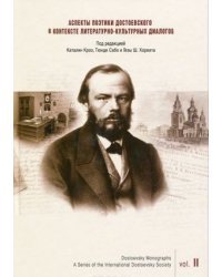 Аспекты поэтики Достоевского в контексте литературно-культурных диалогов. Том 2