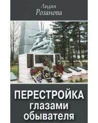 Перестройка глазами обывателя: публицистика