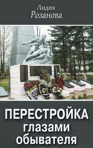Перестройка глазами обывателя: публицистика