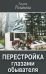 Перестройка глазами обывателя: публицистика