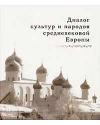 Диалог культур и народов средневековой Европы
