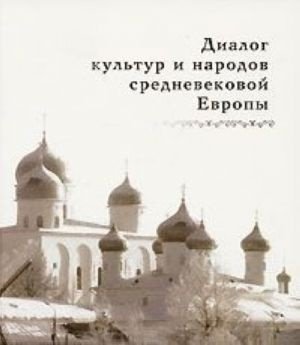 Обложка книги «Диалог культур и народов средневековой Европы», ISBN 9785860076655