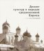 Обложка книги «Диалог культур и народов средневековой Европы», ISBN 9785860076655