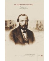 Достоевский и христианство. Том 6