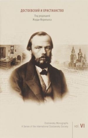 Достоевский и христианство. Том 6
