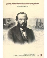 Достоевский. Философское мышление, взгляд писателя. Том 3