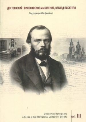 Достоевский. Философское мышление, взгляд писателя. Том 3