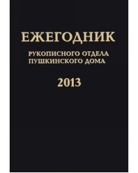 Ежегодник Рукописного отдела Пушкинского Дома на 2013 год