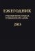 Ежегодник Рукописного отдела Пушкинского Дома на 2013 год