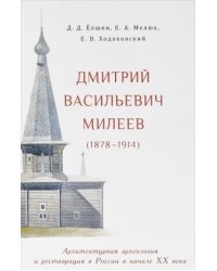 Дмитрий Васильевич Милеев (1878-1914). Архитектурная археология и реставрация в России в начале XX века