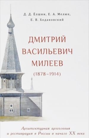 Дмитрий Васильевич Милеев (1878-1914). Архитектурная археология и реставрация в России в начале XX века