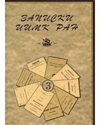 Записки Института истории материальной культуры РАН №3