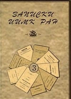 Обложка книги «Записки Института истории материальной культуры РАН №3» — Носова Е.Н., ISBN 9785860076037