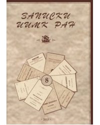 Записки Института истории материальной культуры РАН №8