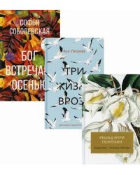 Женская проза. Комплект в 3-х книгах: Королек - птичка певчая. Три жизни врозь. Бог встречает осенью (количество томов: 3)