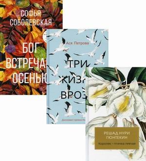 Женская проза. Комплект в 3-х книгах: Королек - птичка певчая. Три жизни врозь. Бог встречает осенью (количество томов: 3)