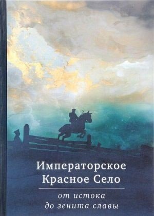 Императорское Красное Село. От истока до зенита славы