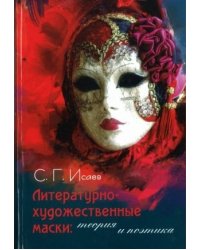 Литературно-художественные маски. Теория и поэтика
