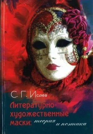Литературно-художественные маски. Теория и поэтика